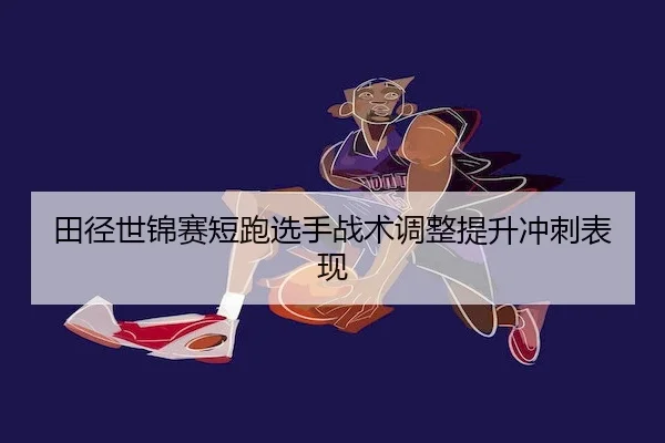 tian-jing-shi-jin-sai-duan-pao-xuan-shou-zhan-shu-tiao-zheng-ti-sheng-chong-ci-biao-xian-2-332.jpg