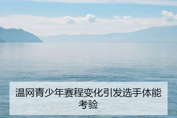 wen-wang-qing-shao-nian-sai-cheng-bian-hua-yin-fa-xuan-shou-ti-neng-kao-yan-2-821.jpg